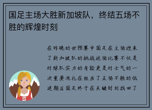国足主场大胜新加坡队，终结五场不胜的辉煌时刻