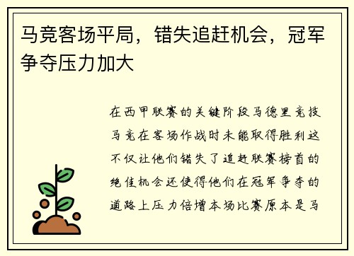 马竞客场平局，错失追赶机会，冠军争夺压力加大