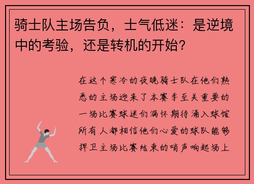 骑士队主场告负，士气低迷：是逆境中的考验，还是转机的开始？
