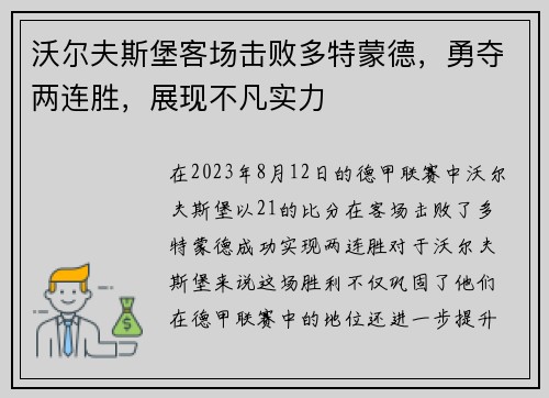 沃尔夫斯堡客场击败多特蒙德，勇夺两连胜，展现不凡实力