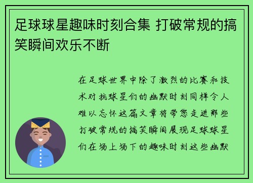 足球球星趣味时刻合集 打破常规的搞笑瞬间欢乐不断