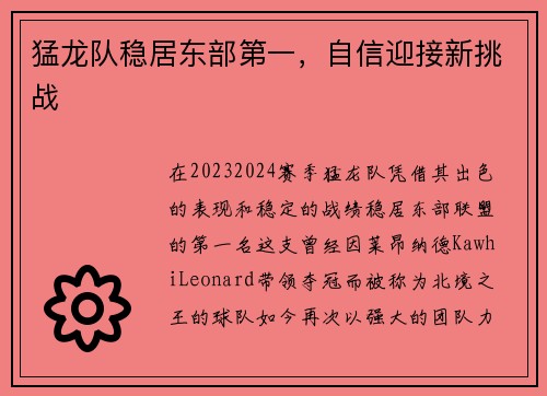 猛龙队稳居东部第一，自信迎接新挑战