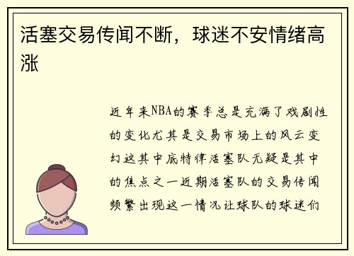 活塞交易传闻不断，球迷不安情绪高涨