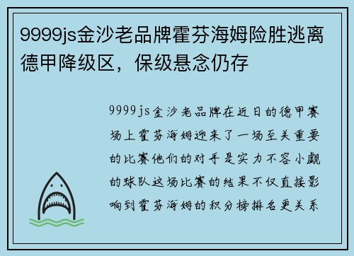 9999js金沙老品牌霍芬海姆险胜逃离德甲降级区，保级悬念仍存