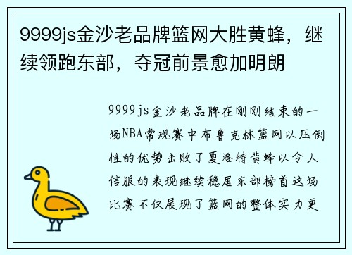 9999js金沙老品牌篮网大胜黄蜂，继续领跑东部，夺冠前景愈加明朗