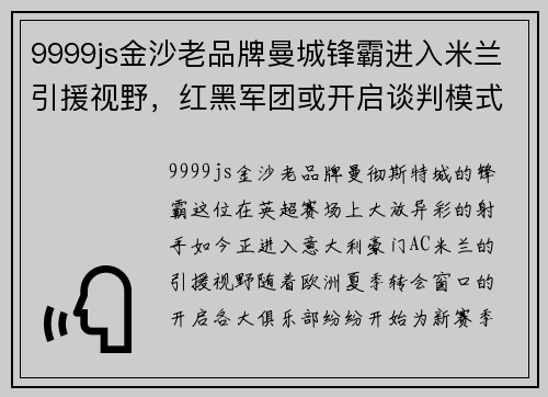 9999js金沙老品牌曼城锋霸进入米兰引援视野，红黑军团或开启谈判模式