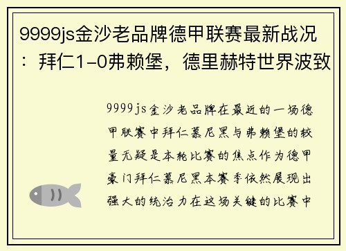 9999js金沙老品牌德甲联赛最新战况：拜仁1-0弗赖堡，德里赫特世界波致胜，堂安律遗憾中柱