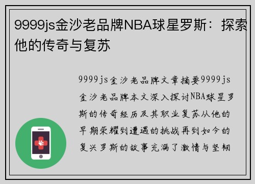 9999js金沙老品牌NBA球星罗斯：探索他的传奇与复苏