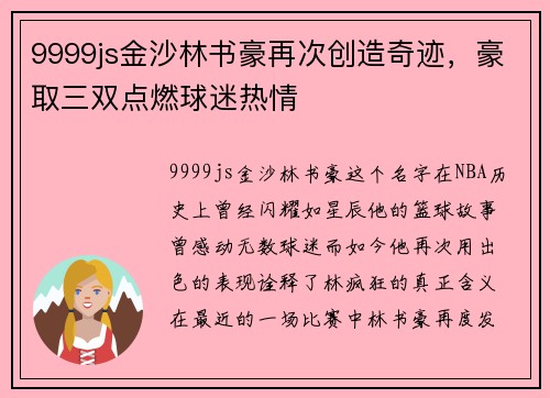 9999js金沙林书豪再次创造奇迹，豪取三双点燃球迷热情