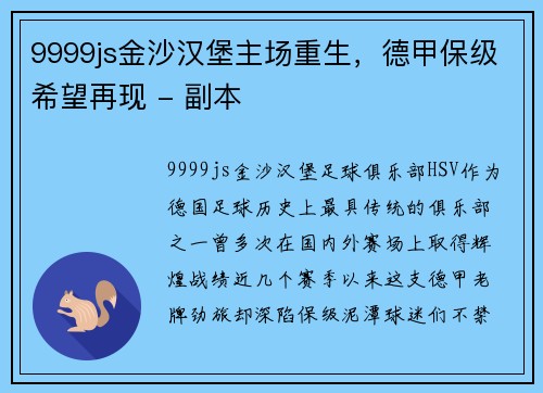 9999js金沙汉堡主场重生，德甲保级希望再现 - 副本