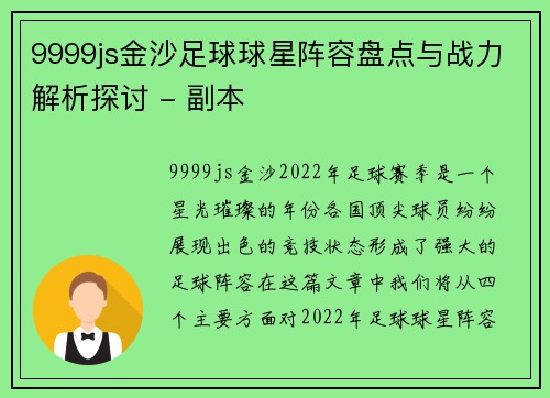 9999js金沙足球球星阵容盘点与战力解析探讨 - 副本