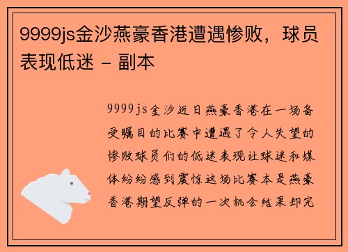 9999js金沙燕豪香港遭遇惨败，球员表现低迷 - 副本