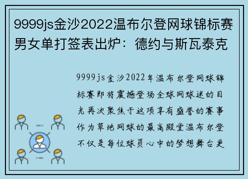 9999js金沙2022温布尔登网球锦标赛男女单打签表出炉：德约与斯瓦泰克的巅峰对决 - 副本 (2)