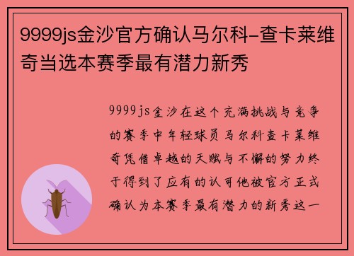 9999js金沙官方确认马尔科-查卡莱维奇当选本赛季最有潜力新秀