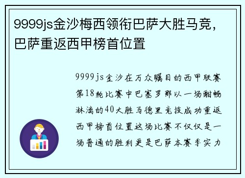 9999js金沙梅西领衔巴萨大胜马竞，巴萨重返西甲榜首位置