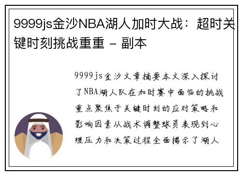9999js金沙NBA湖人加时大战：超时关键时刻挑战重重 - 副本