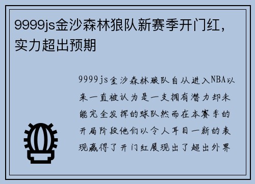 9999js金沙森林狼队新赛季开门红，实力超出预期