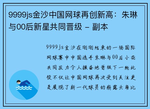 9999js金沙中国网球再创新高：朱琳与00后新星共同晋级 - 副本