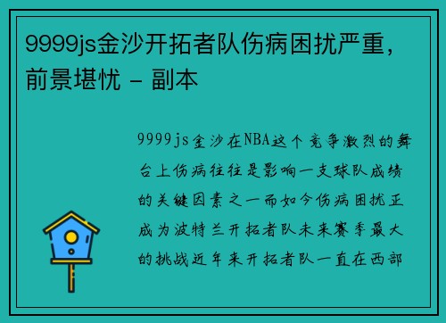 9999js金沙开拓者队伤病困扰严重，前景堪忧 - 副本
