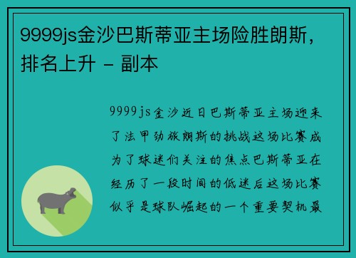 9999js金沙巴斯蒂亚主场险胜朗斯，排名上升 - 副本