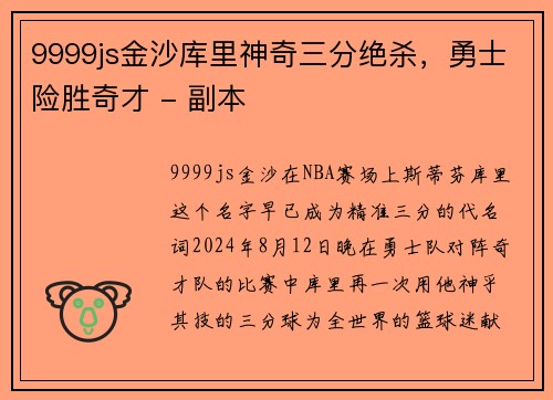 9999js金沙库里神奇三分绝杀，勇士险胜奇才 - 副本