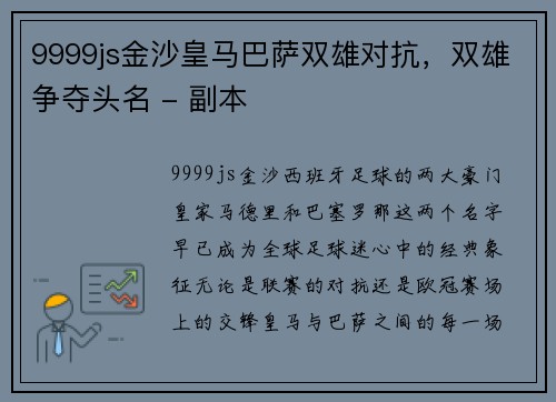 9999js金沙皇马巴萨双雄对抗，双雄争夺头名 - 副本