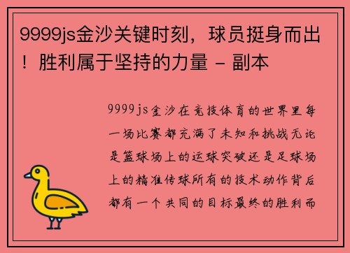 9999js金沙关键时刻，球员挺身而出！胜利属于坚持的力量 - 副本