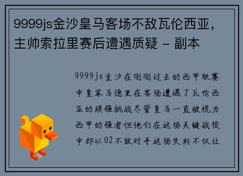 9999js金沙皇马客场不敌瓦伦西亚，主帅索拉里赛后遭遇质疑 - 副本