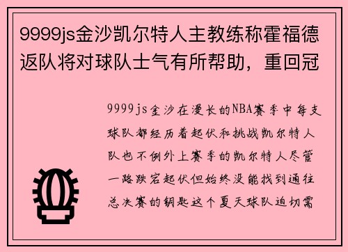 9999js金沙凯尔特人主教练称霍福德返队将对球队士气有所帮助，重回冠军之路