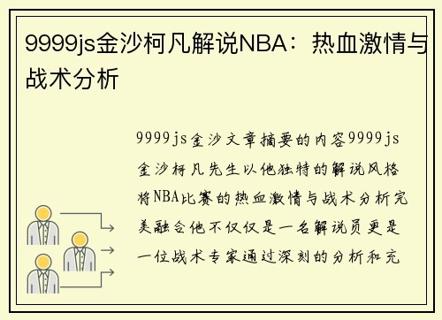 9999js金沙柯凡解说NBA：热血激情与战术分析