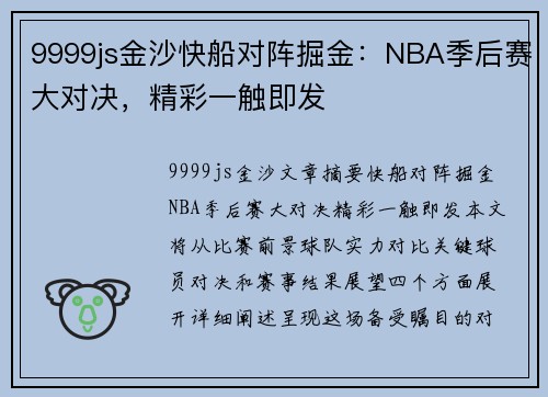 9999js金沙快船对阵掘金：NBA季后赛大对决，精彩一触即发