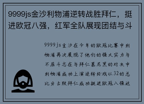 9999js金沙利物浦逆转战胜拜仁，挺进欧冠八强，红军全队展现团结与斗志