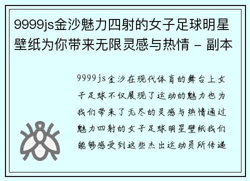 9999js金沙魅力四射的女子足球明星壁纸为你带来无限灵感与热情 - 副本