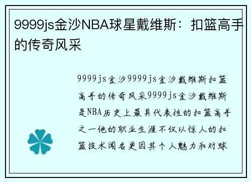 9999js金沙NBA球星戴维斯：扣篮高手的传奇风采