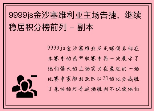 9999js金沙塞维利亚主场告捷，继续稳居积分榜前列 - 副本