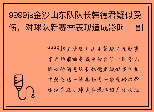 9999js金沙山东队队长韩德君疑似受伤，对球队新赛季表现造成影响 - 副本