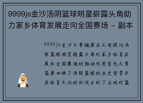 9999js金沙汤阴篮球明星崭露头角助力家乡体育发展走向全国赛场 - 副本