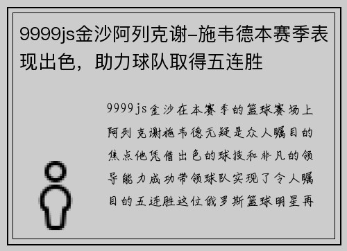 9999js金沙阿列克谢-施韦德本赛季表现出色，助力球队取得五连胜