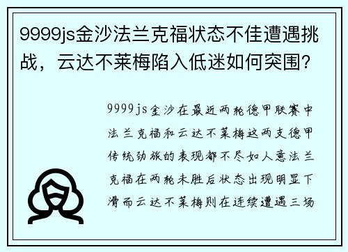 9999js金沙法兰克福状态不佳遭遇挑战，云达不莱梅陷入低迷如何突围？