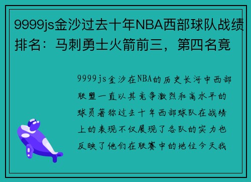 9999js金沙过去十年NBA西部球队战绩排名：马刺勇士火箭前三，第四名竟是……