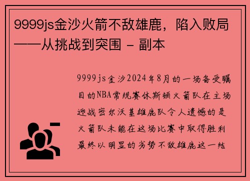 9999js金沙火箭不敌雄鹿，陷入败局——从挑战到突围 - 副本