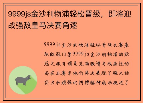 9999js金沙利物浦轻松晋级，即将迎战强敌皇马决赛角逐