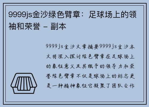 9999js金沙绿色臂章：足球场上的领袖和荣誉 - 副本