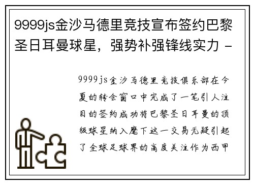9999js金沙马德里竞技宣布签约巴黎圣日耳曼球星，强势补强锋线实力 - 副本