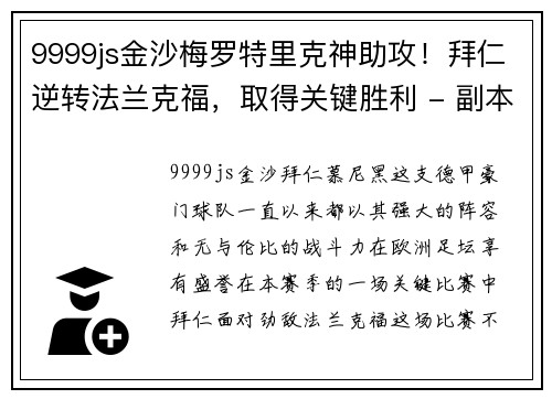 9999js金沙梅罗特里克神助攻！拜仁逆转法兰克福，取得关键胜利 - 副本