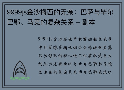 9999js金沙梅西的无奈：巴萨与毕尔巴鄂、马竞的复杂关系 - 副本