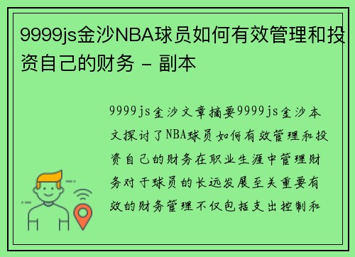 9999js金沙NBA球员如何有效管理和投资自己的财务 - 副本