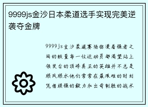 9999js金沙日本柔道选手实现完美逆袭夺金牌