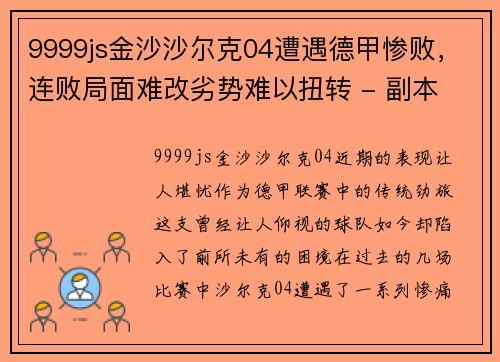 9999js金沙沙尔克04遭遇德甲惨败，连败局面难改劣势难以扭转 - 副本