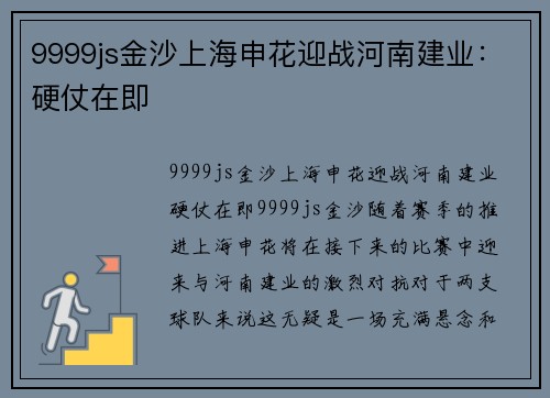 9999js金沙上海申花迎战河南建业：硬仗在即